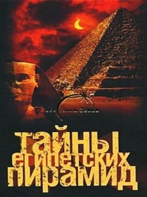cover image of Тайны египетских пирамид